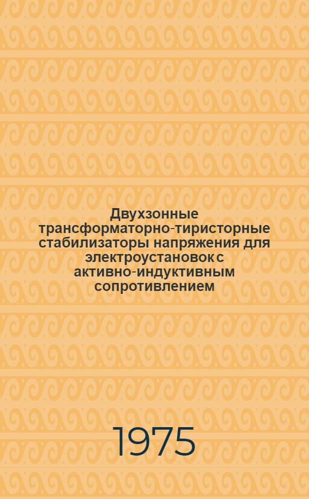 Двухзонные трансформаторно-тиристорные стабилизаторы напряжения для электроустановок с активно-индуктивным сопротивлением : Автореф. дис. на соиск. учен. степени канд. техн. наук : (05.09.03)