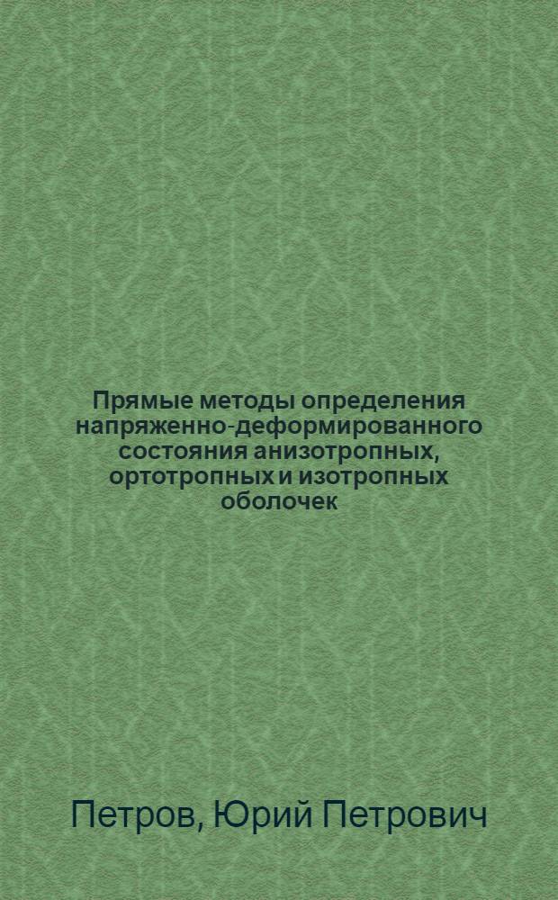 Прямые методы определения напряженно-деформированного состояния анизотропных, ортотропных и изотропных оболочек, пластин и составных тонкостенных конструкций летательных аппаратов : Автореф. дис. на соиск. учен. степени д-ра техн. наук : (05.07.03)