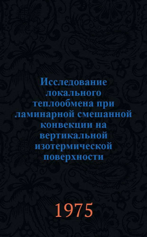 Исследование локального теплообмена при ламинарной смешанной конвекции на вертикальной изотермической поверхности : Автореф. дис. на соиск. учен. степени канд. техн. наук : (05.14.05)