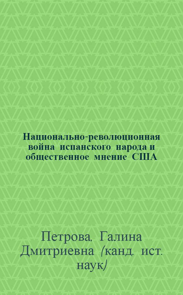 Национально-революционная война испанского народа и общественное мнение США (1936-1939 гг.) : Автореф. дис. на соиск. учен. степени канд. ист. наук : (07.00.03)