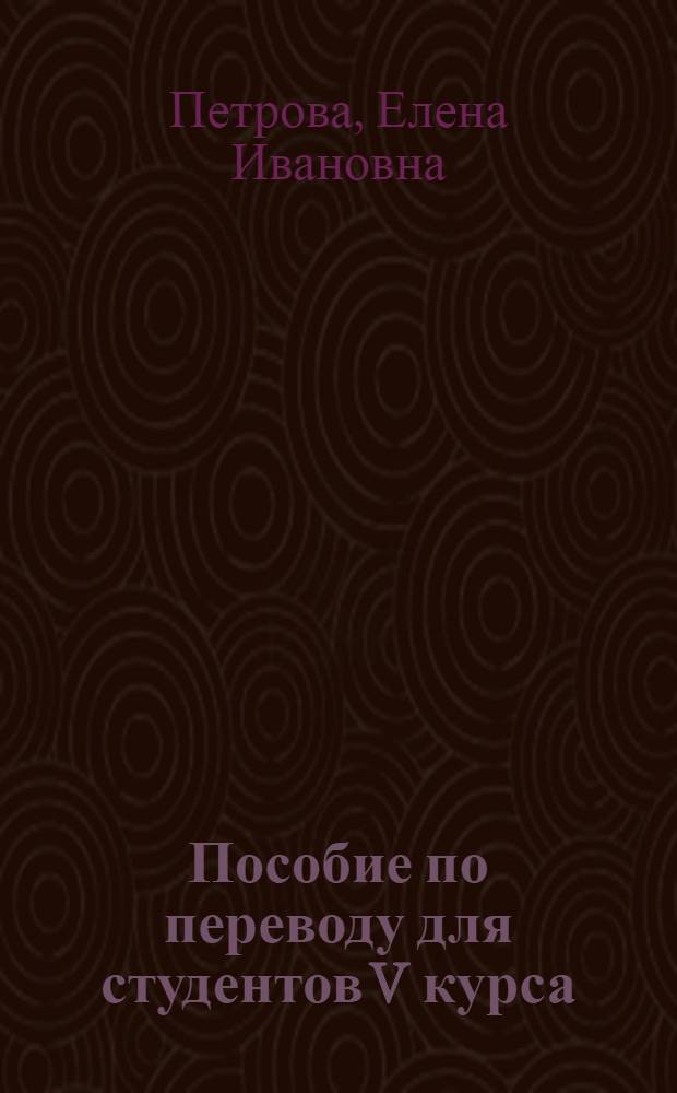 Пособие по переводу для студентов V курса : Англ. яз.