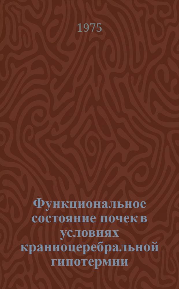 Функциональное состояние почек в условиях краниоцеребральной гипотермии : Автореф. дис. на соиск. учен. степени канд. биол. наук : (03.00.13)