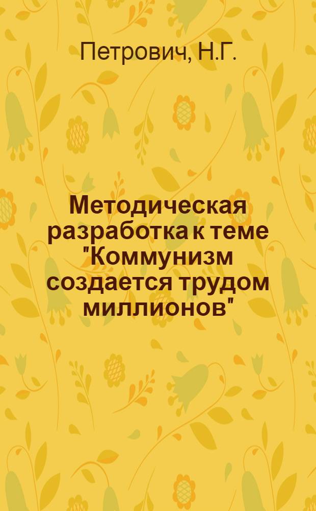 Методическая разработка к теме "Коммунизм создается трудом миллионов"