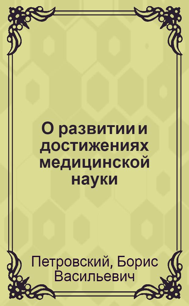 О развитии и достижениях медицинской науки
