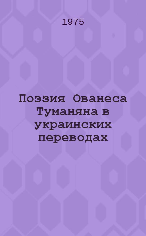 Поэзия Ованеса Туманяна в украинских переводах : Автореф. дис. на соиск. учен. степени канд. филол. наук : (10.01.03)