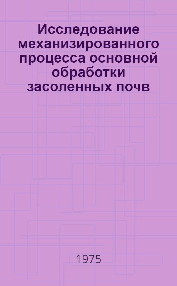 Исследование механизированного процесса основной обработки засоленных почв : Автореф. дис. на соиск. учен. степени канд. техн. наук : (05.20.01)