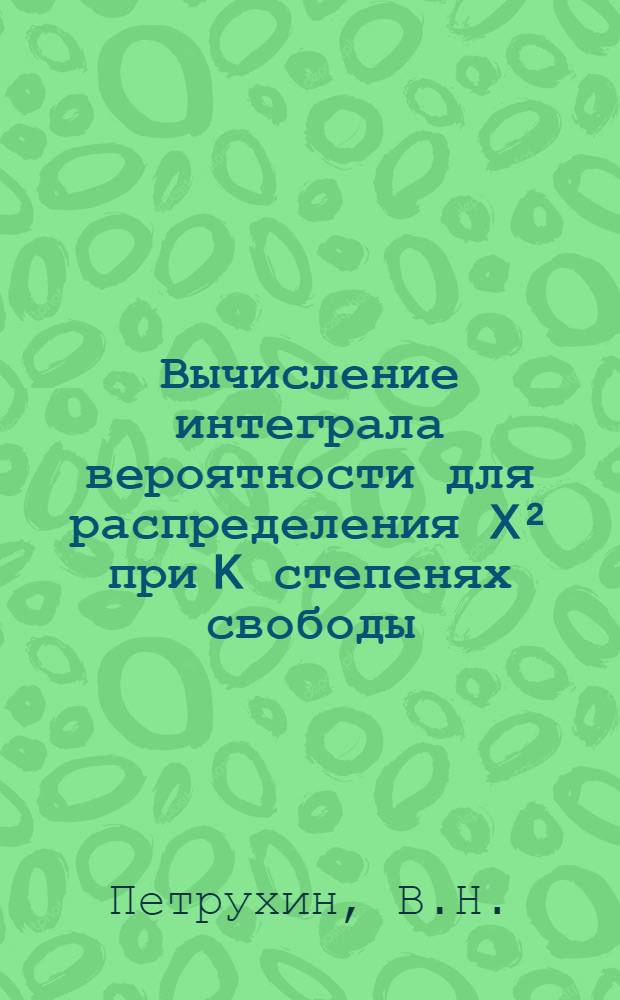 Вычисление интеграла вероятности для распределения X² при K степенях свободы