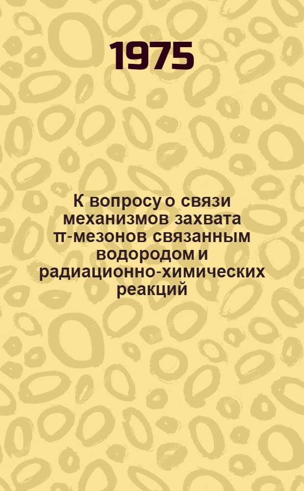 К вопросу о связи механизмов захвата π-мезонов связанным водородом и радиационно-химических реакций