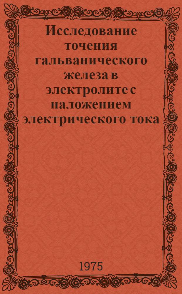 Исследование точения гальванического железа в электролите с наложением электрического тока : Автореф. дис. на соиск. учен. степени канд. техн. наук : (05.02.08)