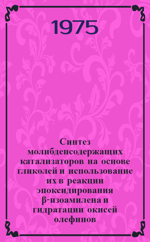 Синтез молибденсодержащих катализаторов на основе гликолей и использование их в реакции эпоксидирования β-изоамилена и гидратации окисей олефинов : Автореф. дис. на соиск. учен. степени канд. хим. наук