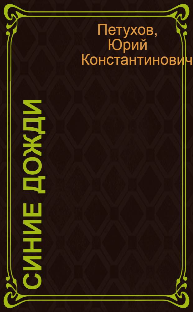 Синие дожди : Пьесы