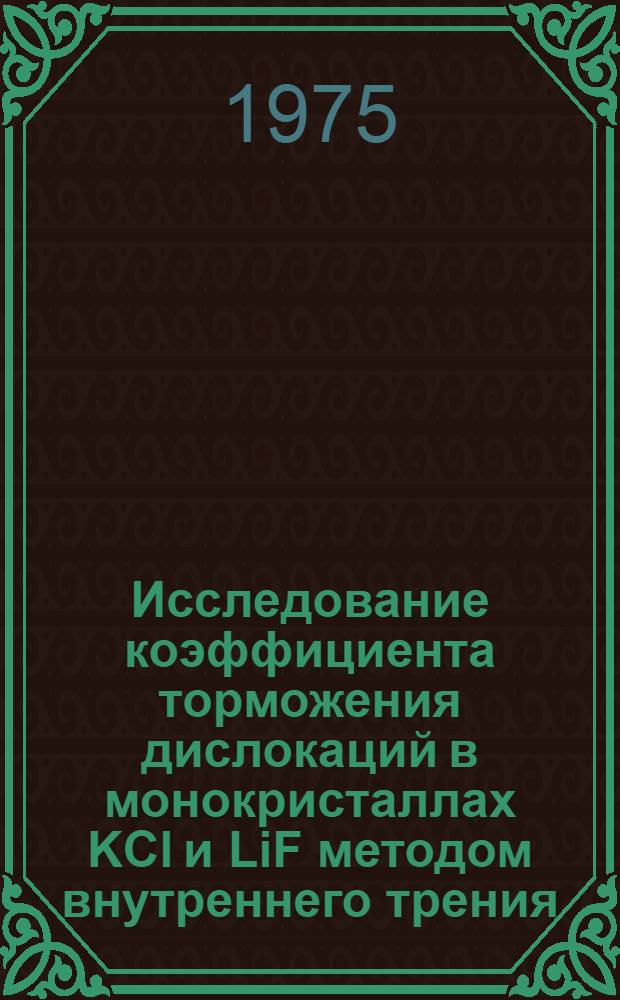 Исследование коэффициента торможения дислокаций в монокристаллах KCl и LiF методом внутреннего трения : Автореф. дис. на соиск. учен. степени канд. физ.-мат. наук : (01.04.07)