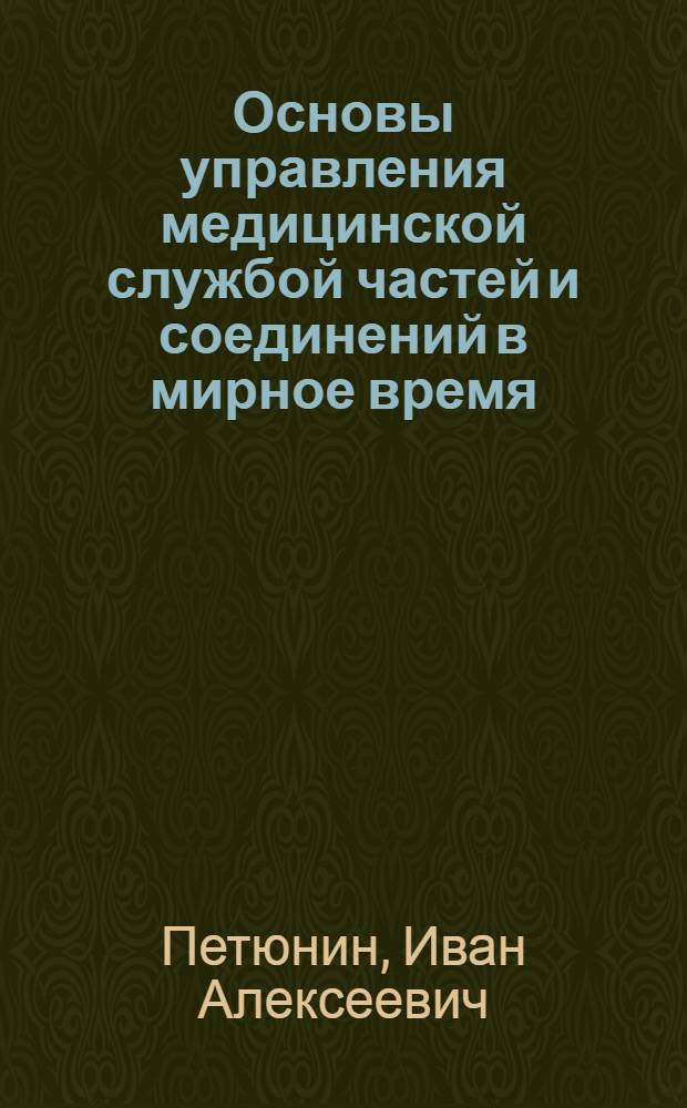 Основы управления медицинской службой частей и соединений в мирное время : Лекция для слушателей Акад