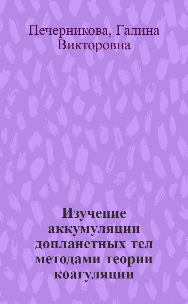 Изучение аккумуляции допланетных тел методами теории коагуляции : Автореф. дис. на соиск. учен. степени канд. физ.-мат. наук : (01.04.12)