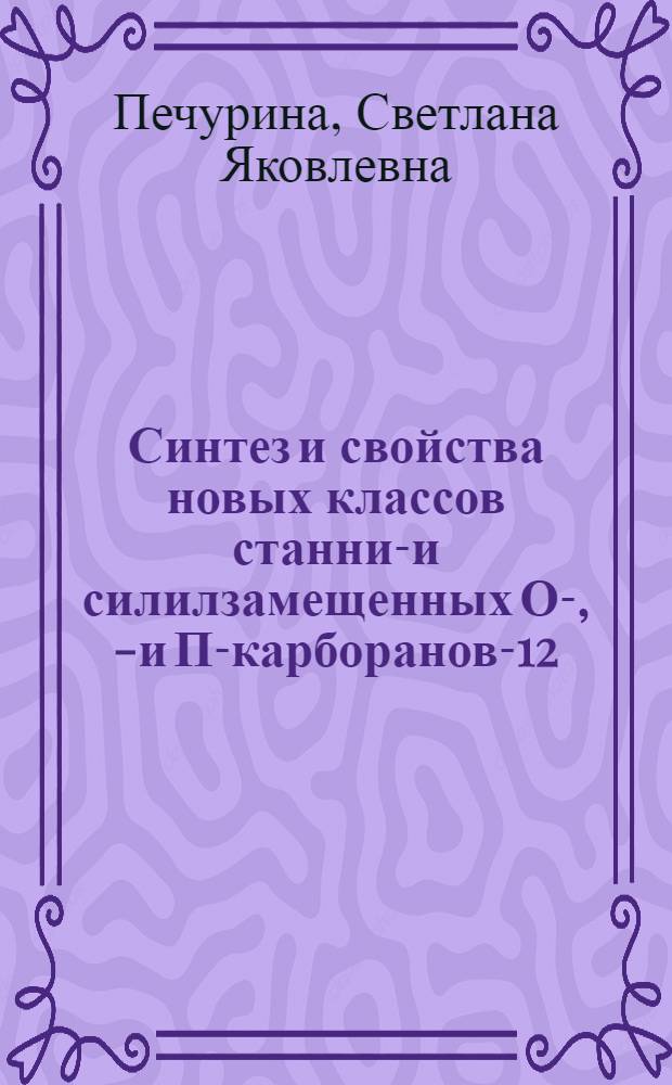 Синтез и свойства новых классов станнил- и силилзамещенных О-, М- и П-карборанов-12 : Автореф. дис. на соиск. учен. степени канд. хим. наук : (02.00.08)