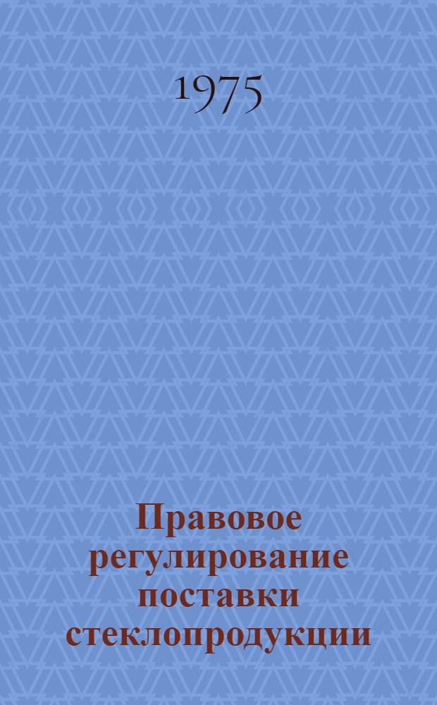 Правовое регулирование поставки стеклопродукции