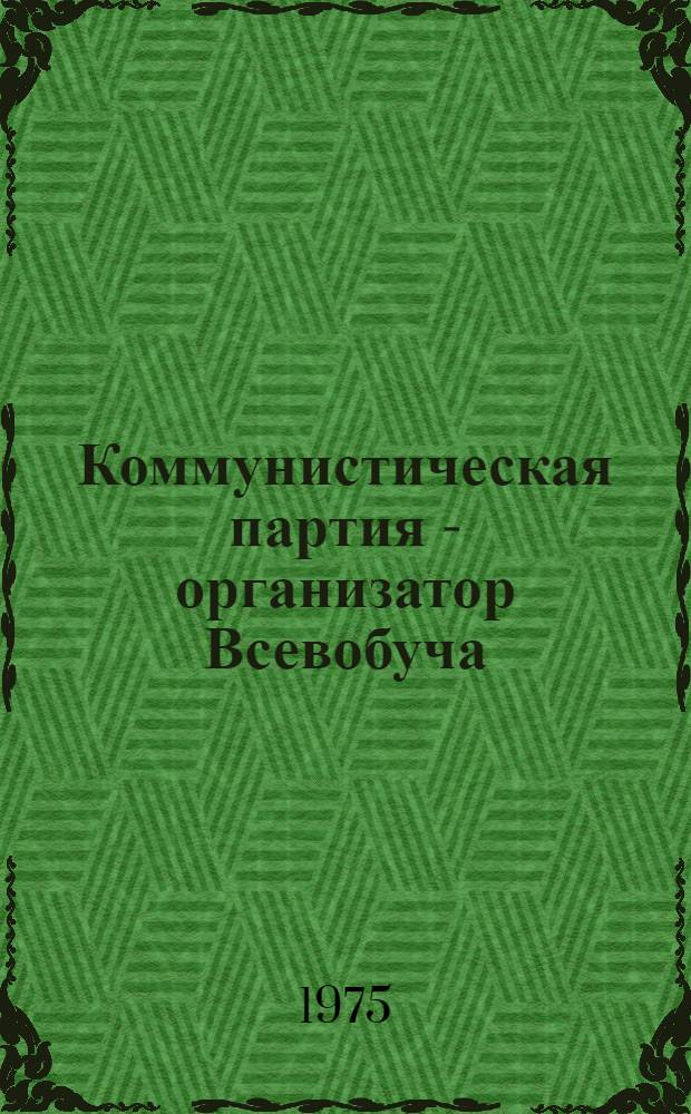 Коммунистическая партия - организатор Всевобуча : Учеб. пособие по истории КПСС