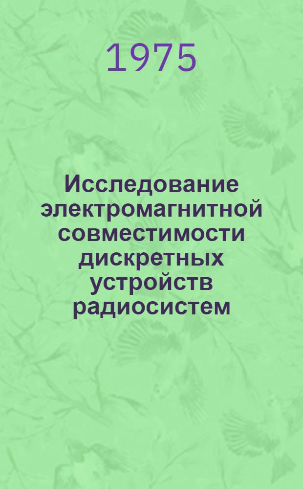 Исследование электромагнитной совместимости дискретных устройств радиосистем : Автореф. дис. на соиск. учен. степени к. т. н