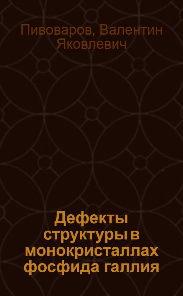 Дефекты структуры в монокристаллах фосфида галлия : Автореф. дис. на соиск. учен. степени канд. физ.-мат. наук : (01.04.10)