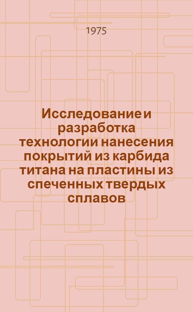 Исследование и разработка технологии нанесения покрытий из карбида титана на пластины из спеченных твердых сплавов : Автореф. дис. на соиск. учен. степени к. т. н