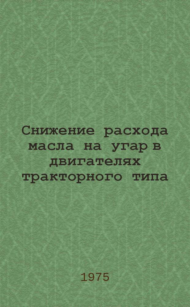 Снижение расхода масла на угар в двигателях тракторного типа : Обзор