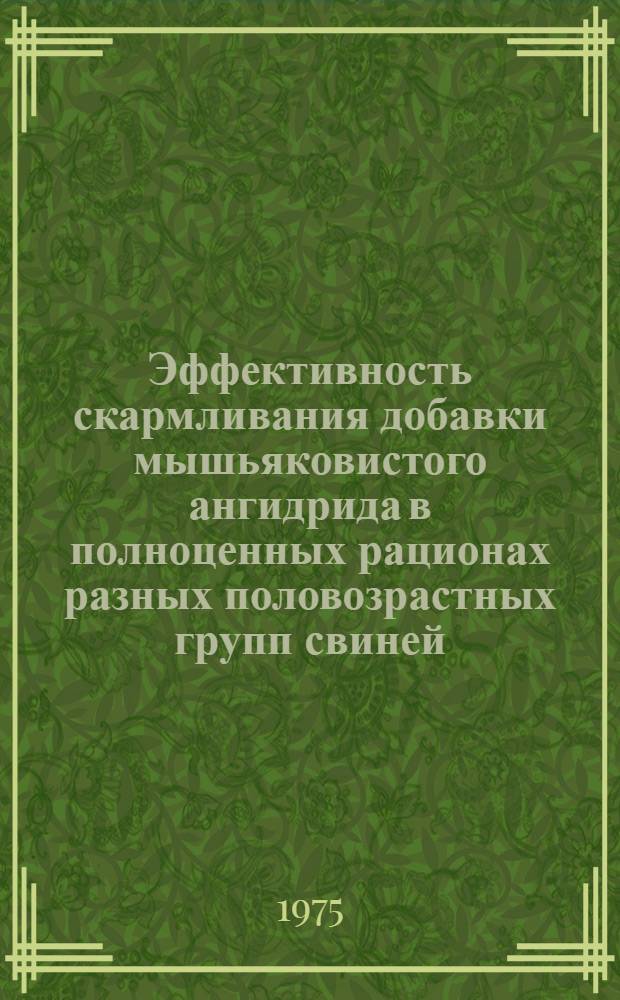 Эффективность скармливания добавки мышьяковистого ангидрида в полноценных рационах разных половозрастных групп свиней : Автореф. дис. на соиск. учен. степени канд. с.-х. наук : (06.02.02)