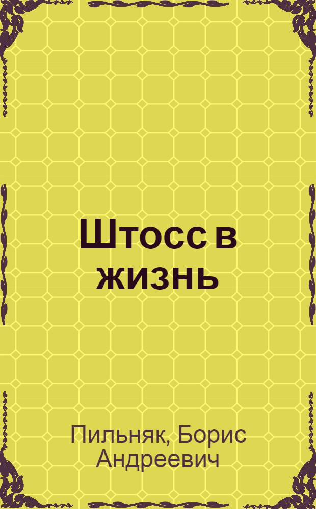 Штосс в жизнь : A short stories