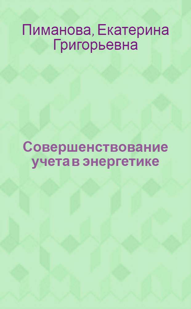 Совершенствование учета в энергетике : Перспективы его автоматизации : Автореф. дис. на соиск. учен. степени канд. экон. наук : (08.00.12)