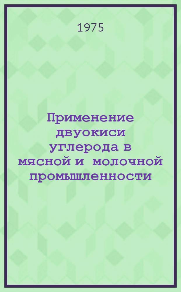 Применение двуокиси углерода в мясной и молочной промышленности