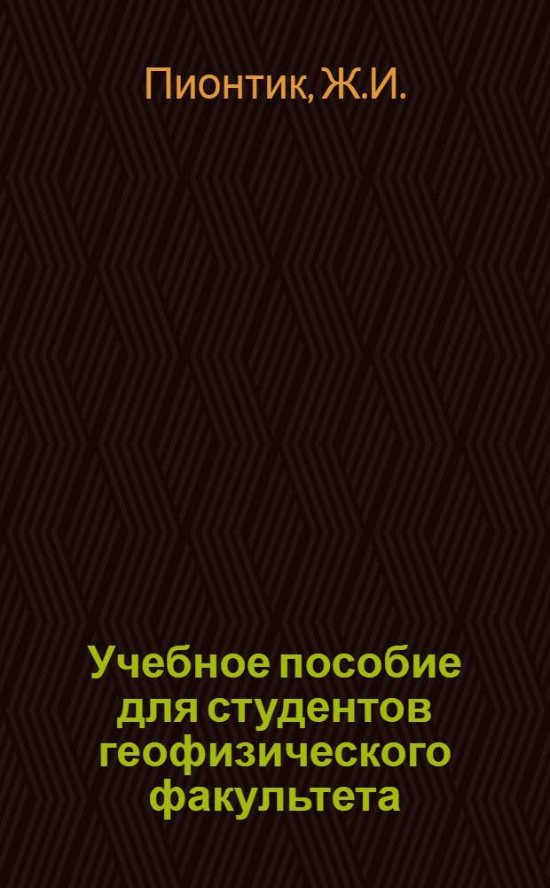 Учебное пособие для студентов геофизического факультета