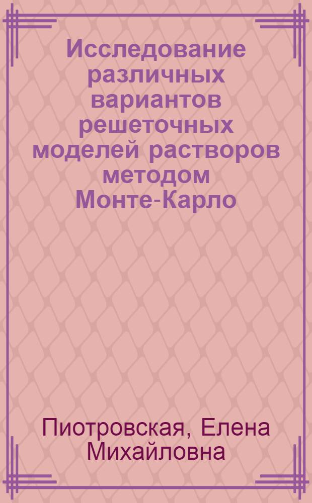 Исследование различных вариантов решеточных моделей растворов методом Монте-Карло : Автореф. дис. на соиск. учен. степени канд. хим. наук : (02.00.04)