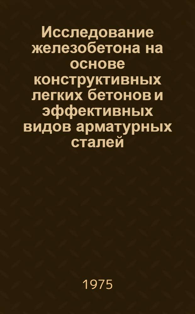 Исследование железобетона на основе конструктивных легких бетонов и эффективных видов арматурных сталей : Автореф. дис. на соиск. учен. степени д-ра техн. наук : (05.23.01)