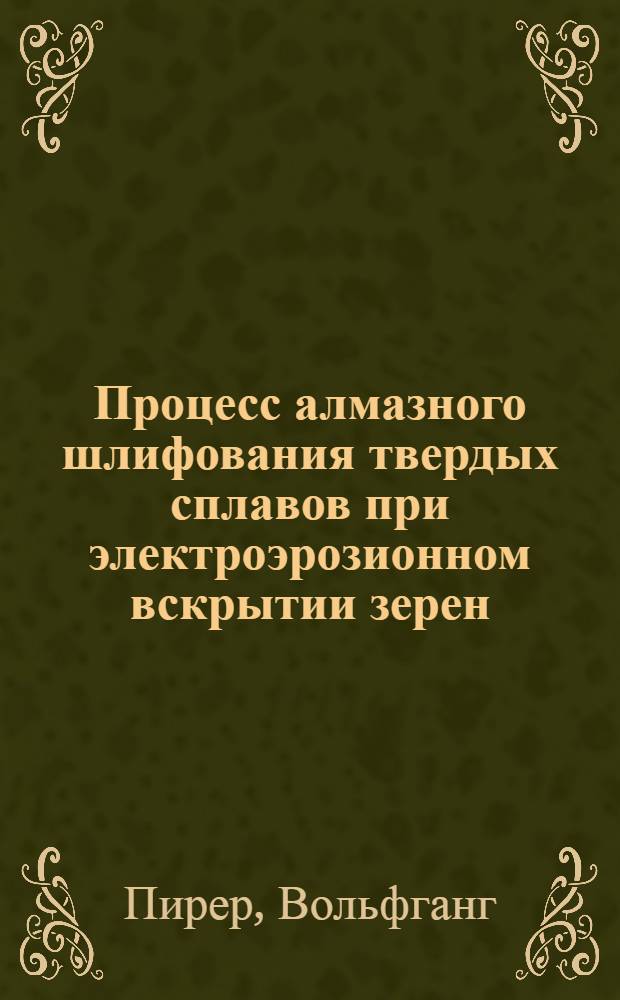 Процесс алмазного шлифования твердых сплавов при электроэрозионном вскрытии зерен : Автореф. дис. на соиск. учен. степени канд. техн. наук : (05.03.03)