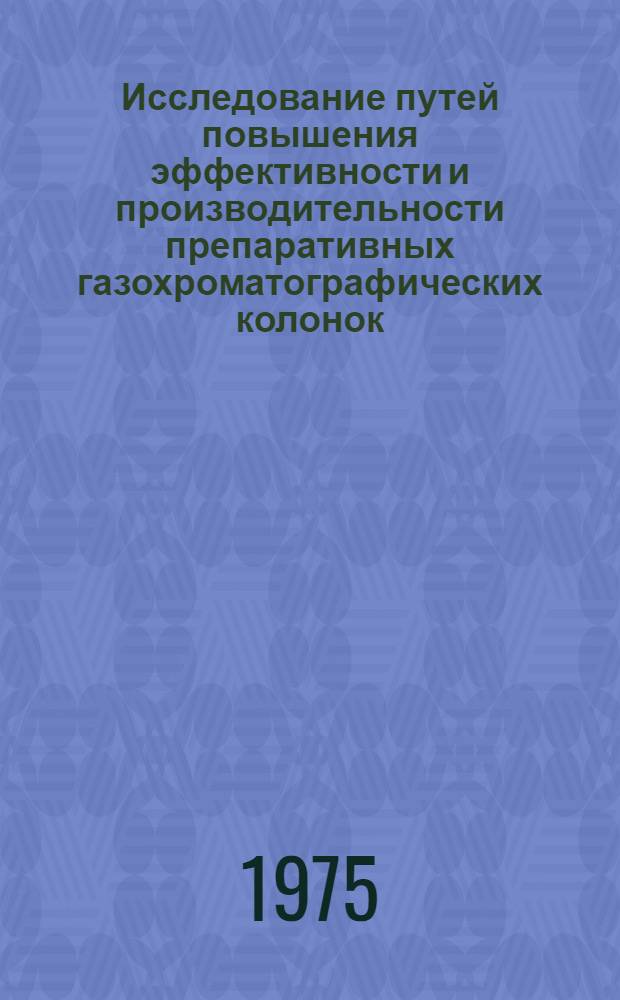 Исследование путей повышения эффективности и производительности препаративных газохроматографических колонок : Автореф. дис. на соиск. учен. степени канд. хим. наук : (02.00.02)