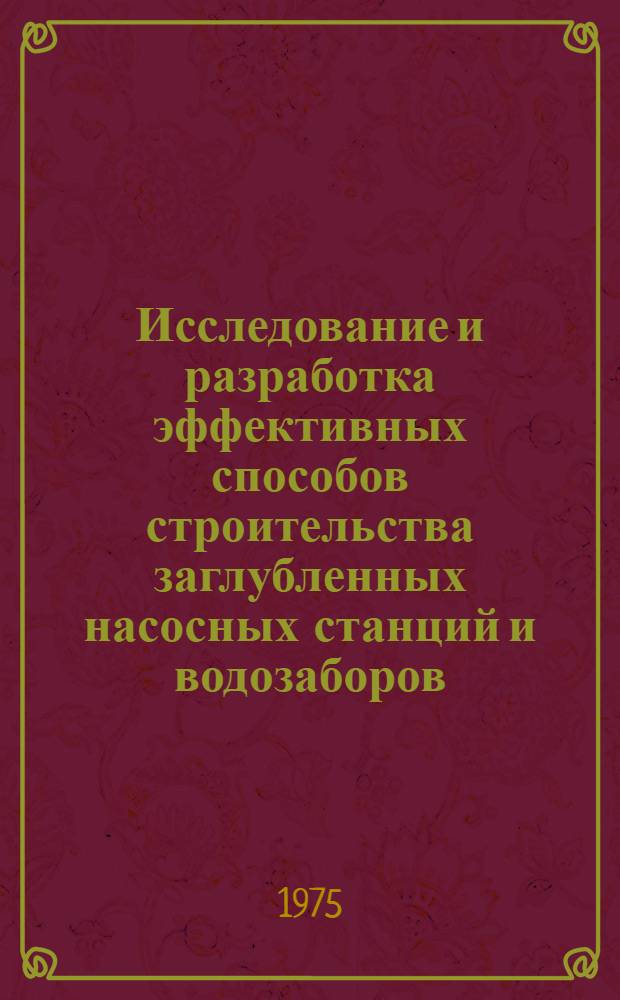 Исследование и разработка эффективных способов строительства заглубленных насосных станций и водозаборов : Автореф. дис. на соиск. учен. степени канд. техн. наук : (05.23.08)