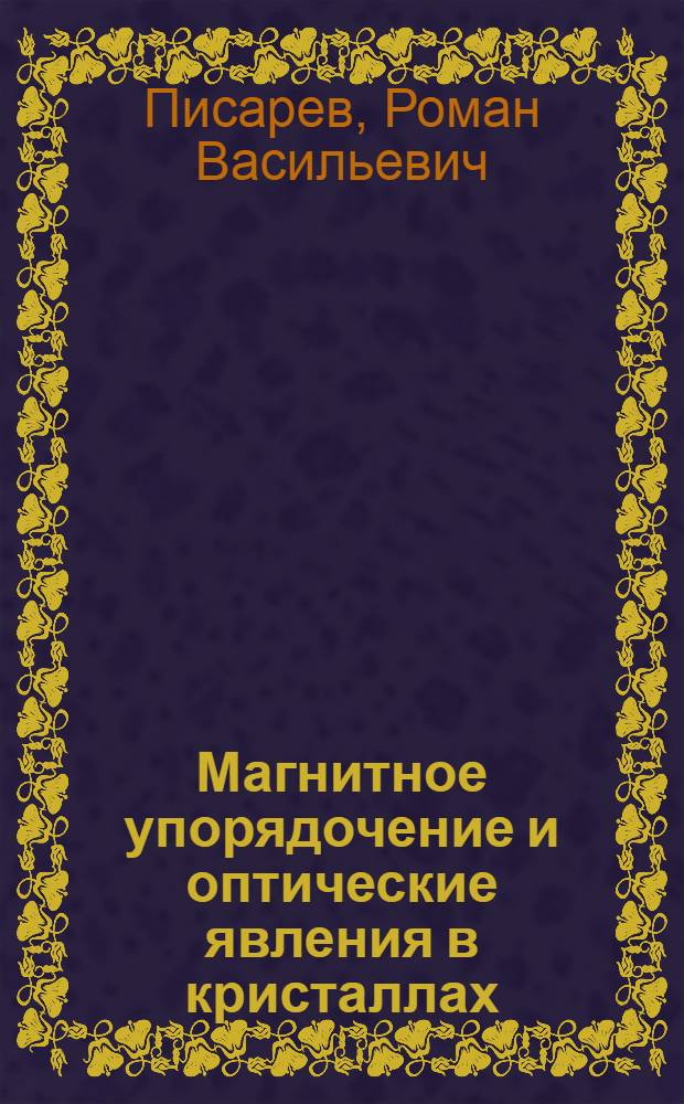 Магнитное упорядочение и оптические явления в кристаллах : Автореф. дис. на соиск. учен. степени д-ра физ.-мат. наук : (01.04.07)