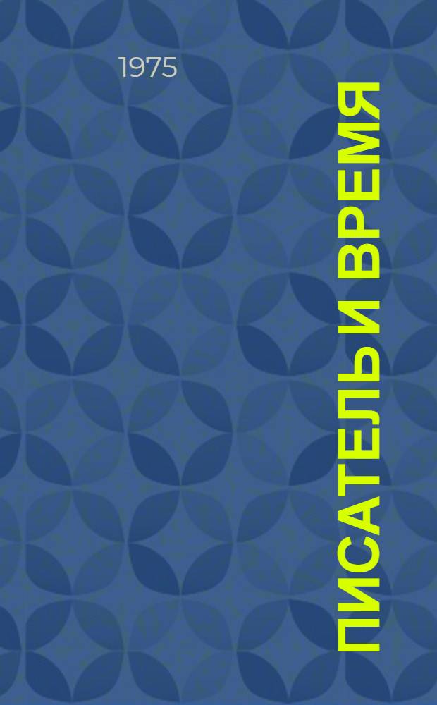 Писатель и время