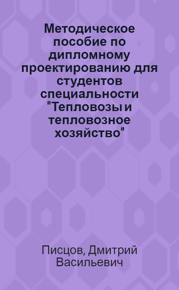Методическое пособие по дипломному проектированию для студентов специальности "Тепловозы и тепловозное хозяйство"