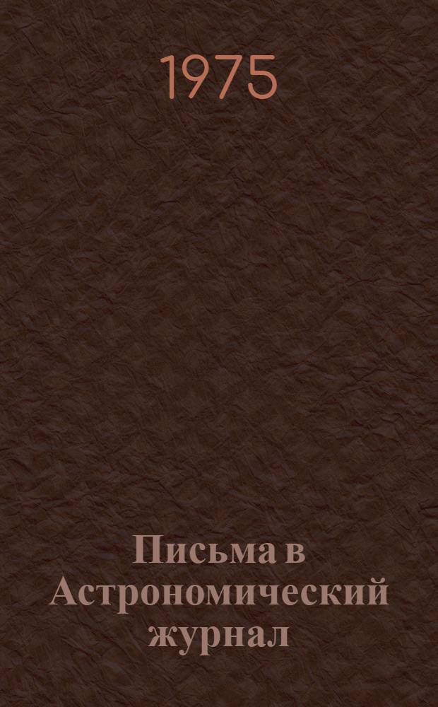 Письма в Астрономический журнал