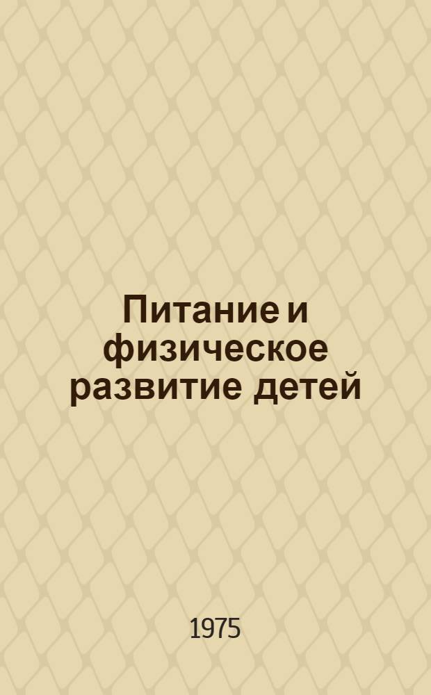 Питание и физическое развитие детей : (Тезисы X Респ. науч.-практ. конф. дет. врачей Башкирии)