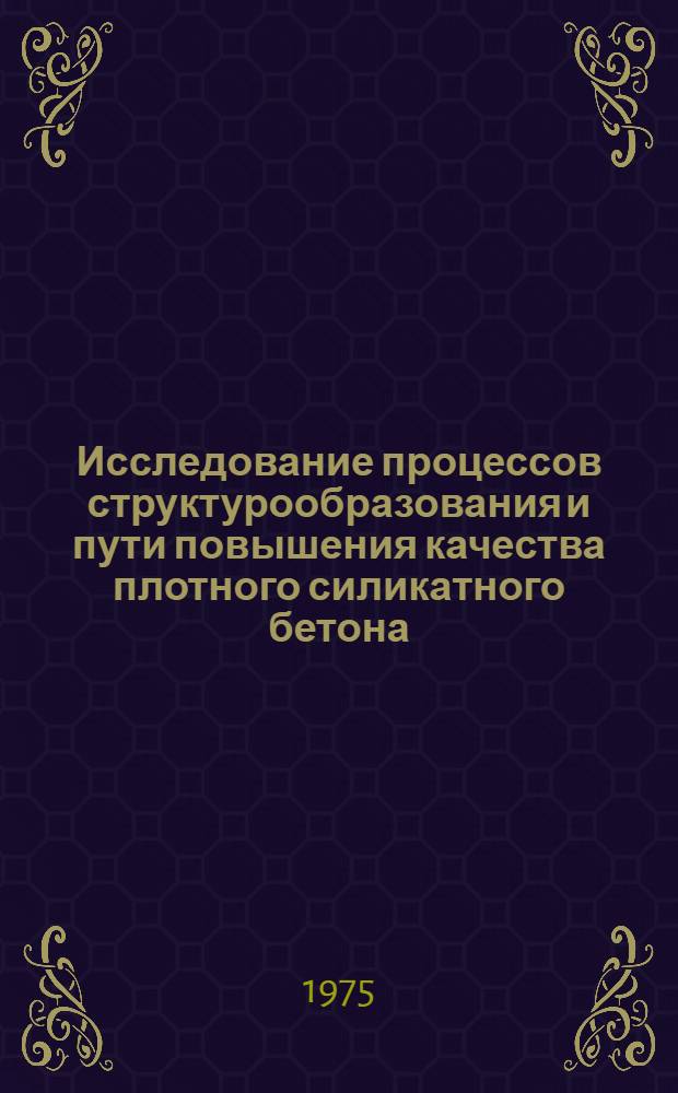 Исследование процессов структурообразования и пути повышения качества плотного силикатного бетона : Автореф. дис. на соиск. учен. степени канд. техн. наук : (05.23.05)
