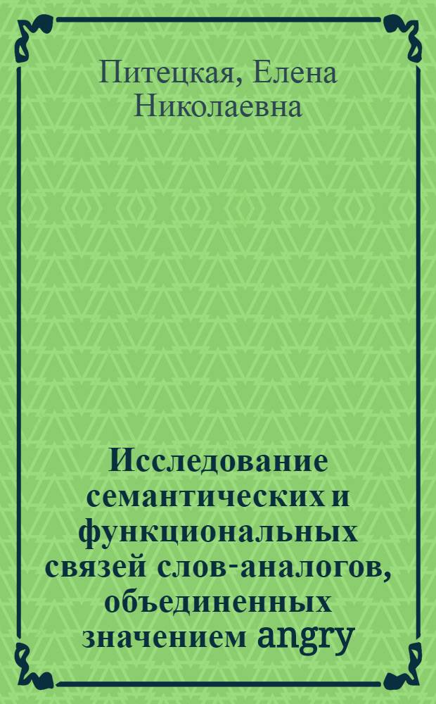 Исследование семантических и функциональных связей слов-аналогов, объединенных значением angry - zornig, в английском и немецком языках : Автореф. дис. на соиск. учен. степени канд. филол. наук : (10.02.04)