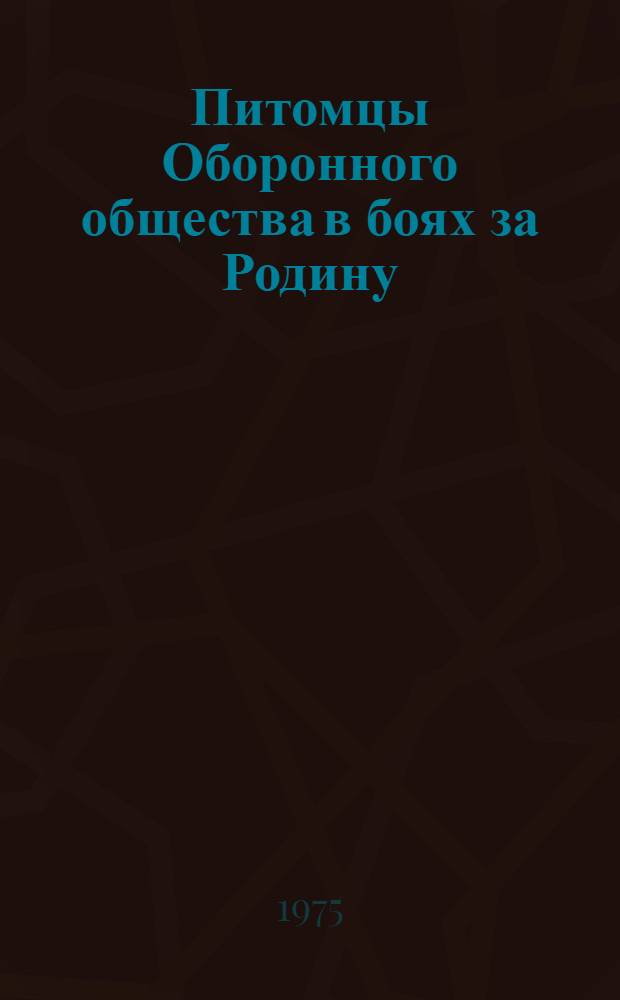 Питомцы Оборонного общества в боях за Родину : В помощь пропагандисту ДОСААФ