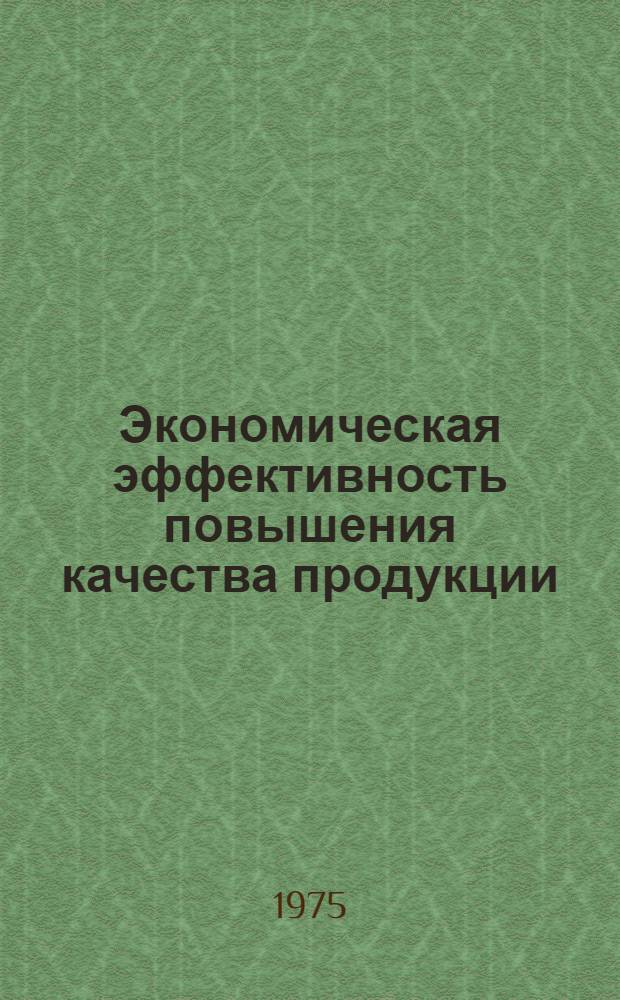 Экономическая эффективность повышения качества продукции : (На примере пром-сти строит. материалов КазССР) : Автореф. дис. на соиск. учен. степени канд. экон. наук : (08.00.5)