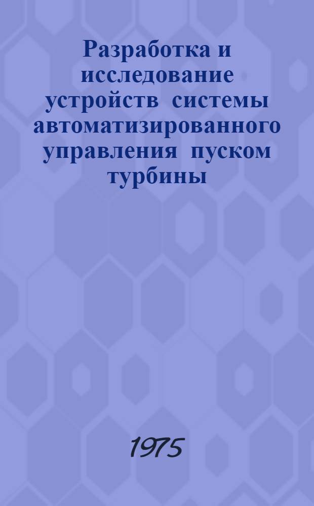 Разработка и исследование устройств системы автоматизированного управления пуском турбины : Автореф. дис. на соиск. учен. степени канд. техн. наук : (05.14.02)