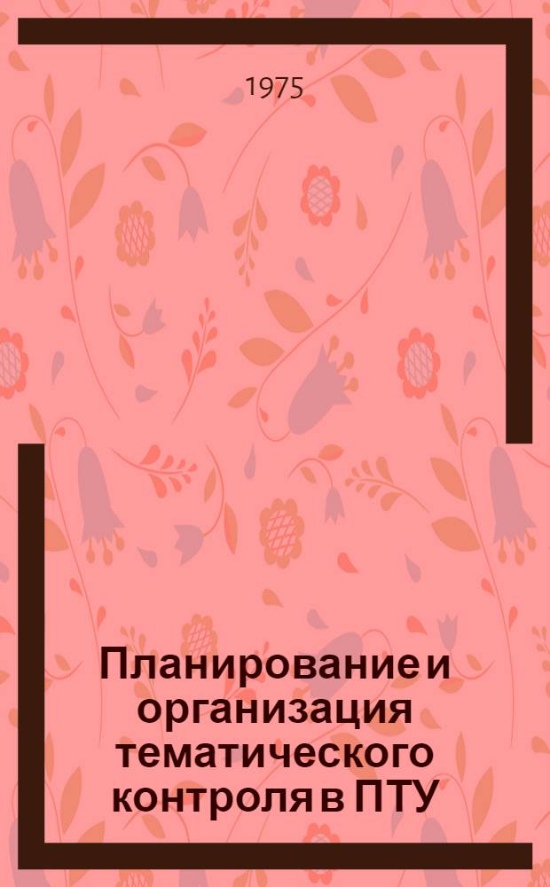 Планирование и организация тематического контроля в ПТУ : Информ. метод. листок