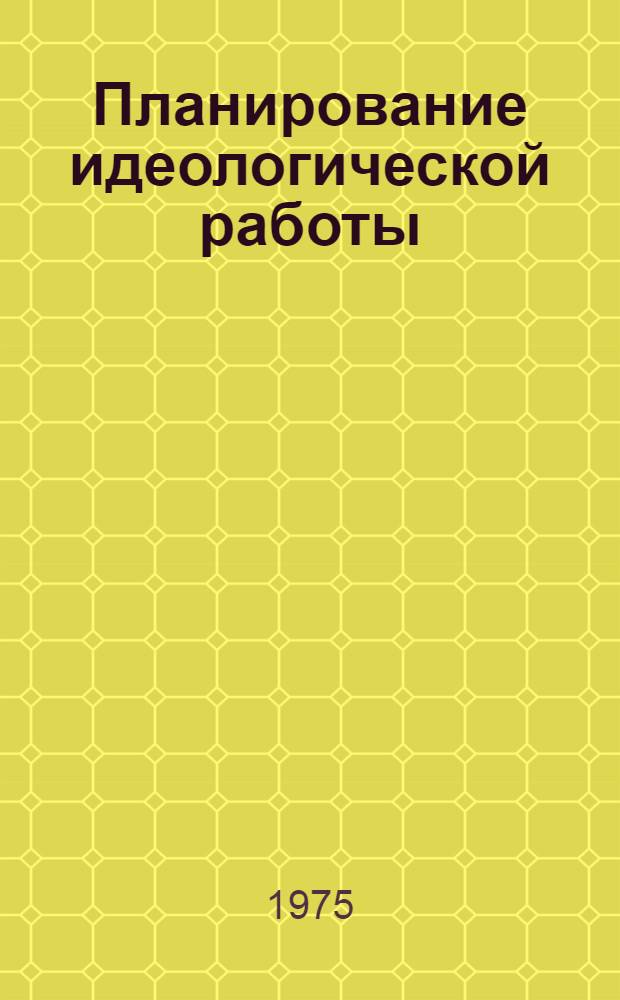 Планирование идеологической работы : Метод. материал в помощь парт. комитетам