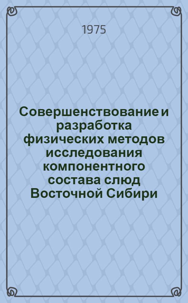 Совершенствование и разработка физических методов исследования компонентного состава слюд Восточной Сибири : Автореф. дис. на соиск. учен. степени д-ра физ.-мат. наук : (01.04.05)