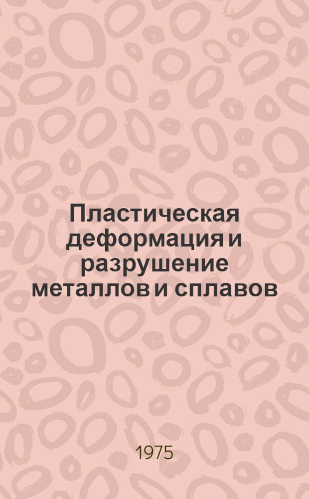 Пластическая деформация и разрушение металлов и сплавов : Сборник статей