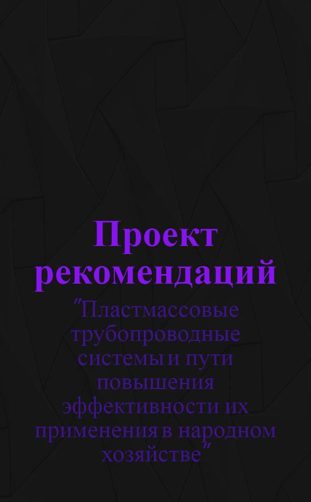 Проект рекомендаций